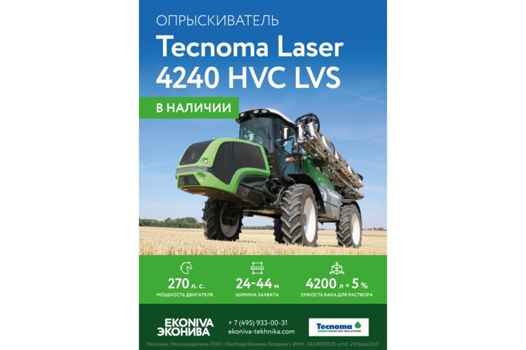Tecnoma Laser 4240 HVC LVS в наличии