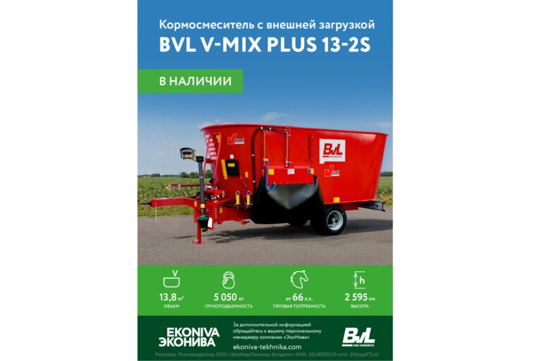 Кормосмеситель с внешней загрузкой BvL V-MIX Plus 13-2S в наличии!
