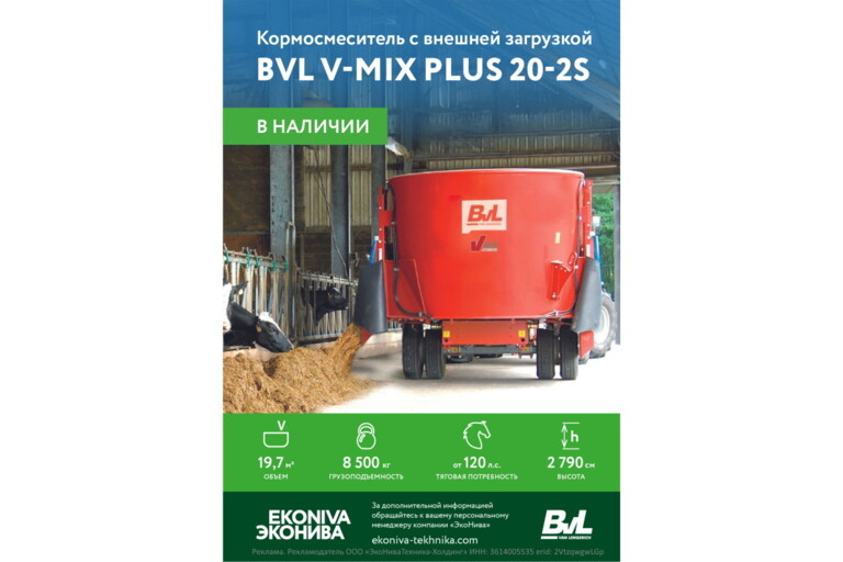 Кормосмеситель с внешней загрузкой BvL V-MIX Plus 20-2S в наличии!