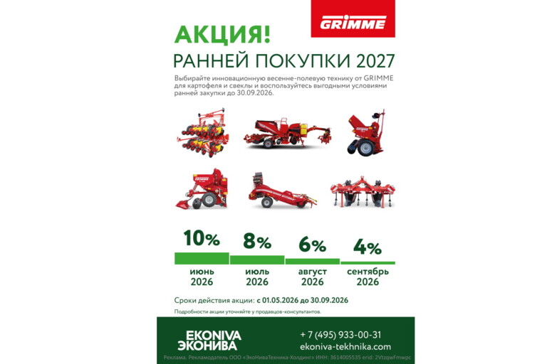 Акция ранней покупки 2027 на технику GRIMME