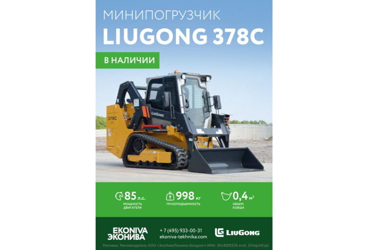 Мини-погрузчик LiuGong 378С в наличии!