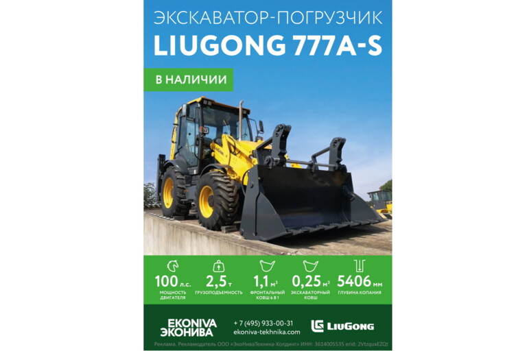 Экскаватор-погрузчик LiuGong 777A-S в наличии!