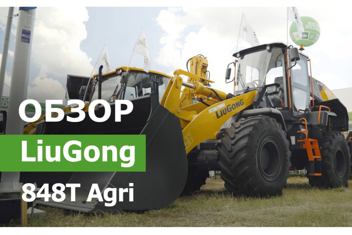 фронтального погрузчик LiuGong 848 T-Agri