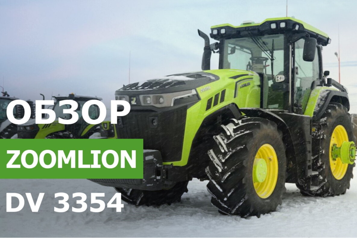 Обзор гибридного трактора ZOOMLION DV 3354