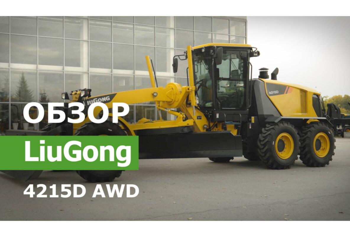Автогрейдер LiuGong 4215D 6WD