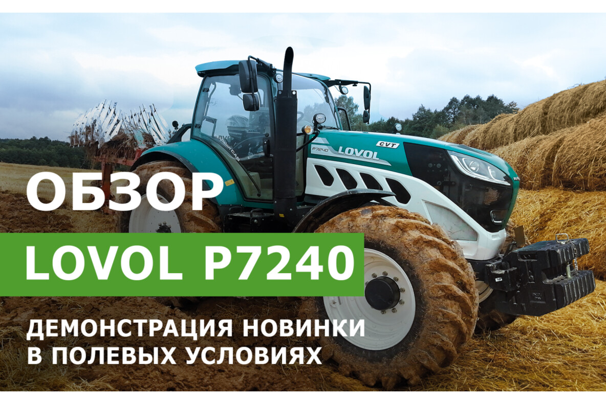 Отзыв о работе трактора LOVOL P7240
