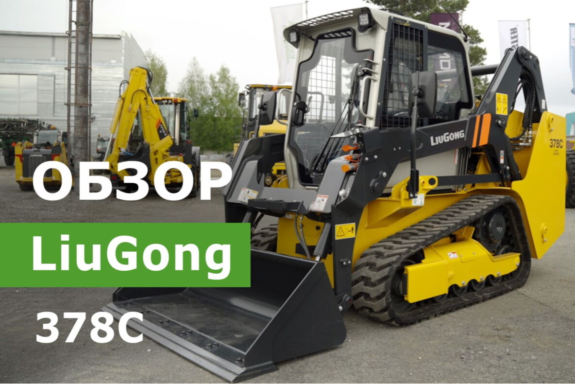 Мини-погрузчик с бортовым поворотом на гусеничном ходу  LiuGong 378 C