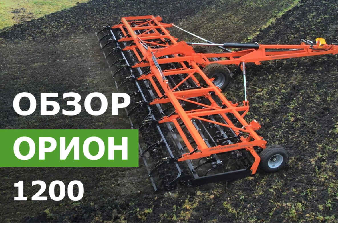 Orion 1200 предпосевной культиватор