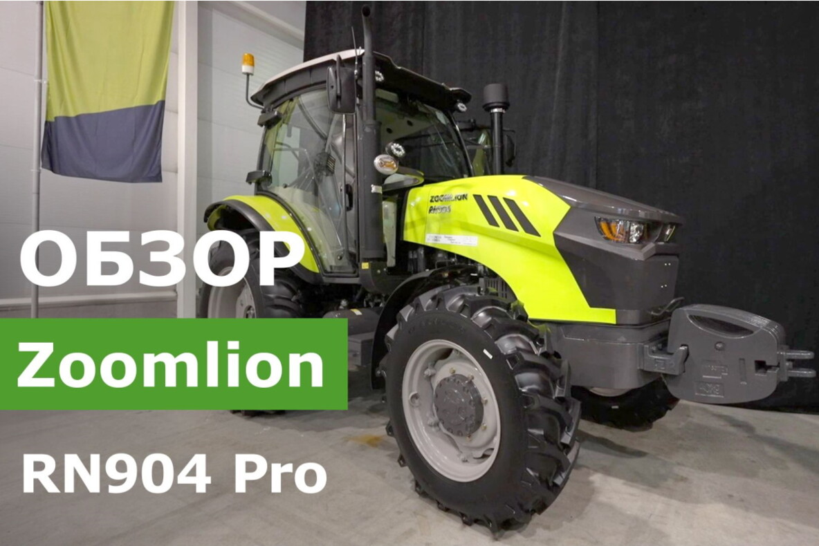 Обзор трактора Zoomlion RN904 Pro